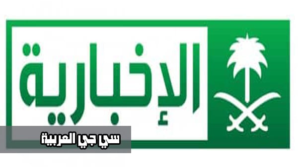 شعار قناة الاخبارية السعودية