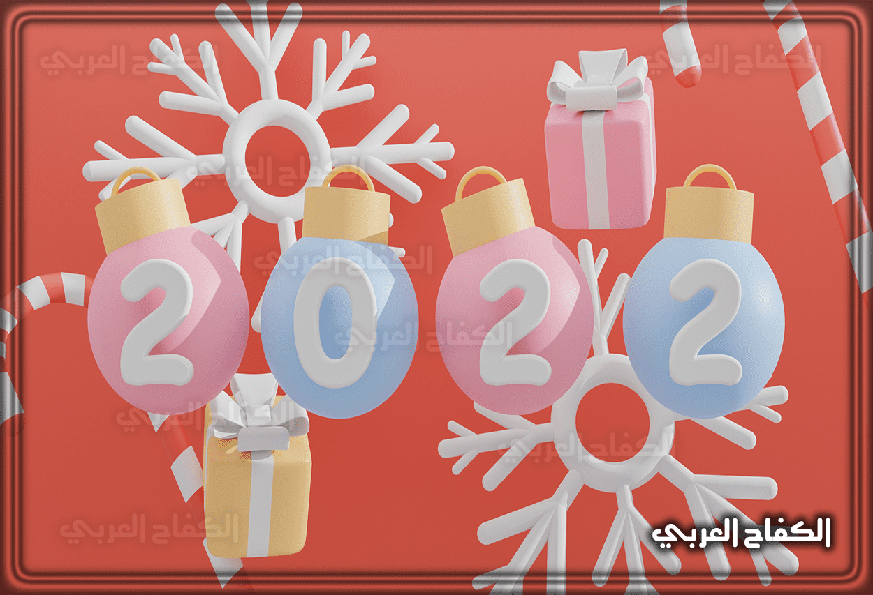 صور رأس السنة الجديدة 2022 | ننشر أجمل الصور خلفيات تهنئة الكريسماس عن السنة الجديدة 2022 | اجمل صور للعام الجديد 2022