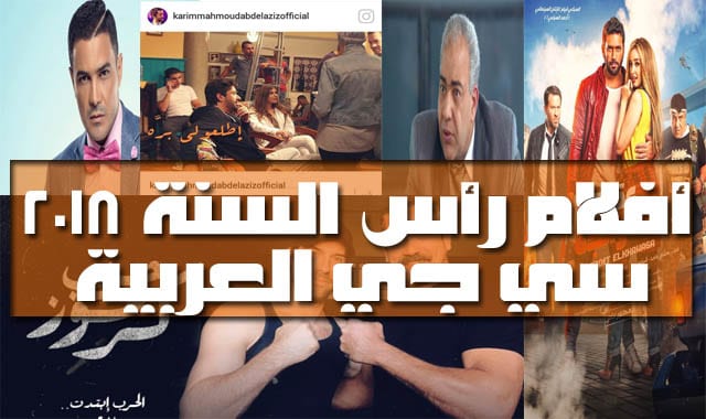 أسماء أفلام رأس السنة 2018 فى مصر