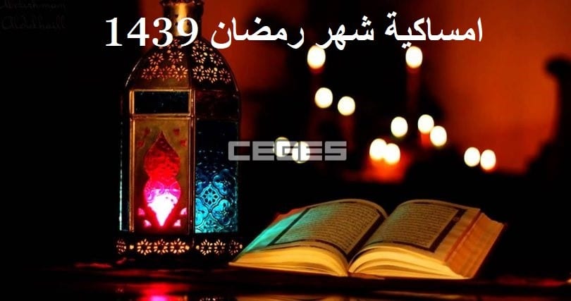 امساكية رمضان 1439 فى السعودية , الامساكية لشهر رمضان 2018 ومعرفة مواقيت صلاة الفجر والمغرب في رمضان 1439هـ