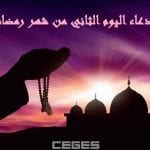 https://kifaharabi.com/azkar/supplication-second-day-ramadan/