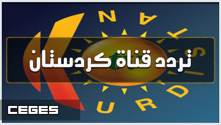 قناة كردستان 2019