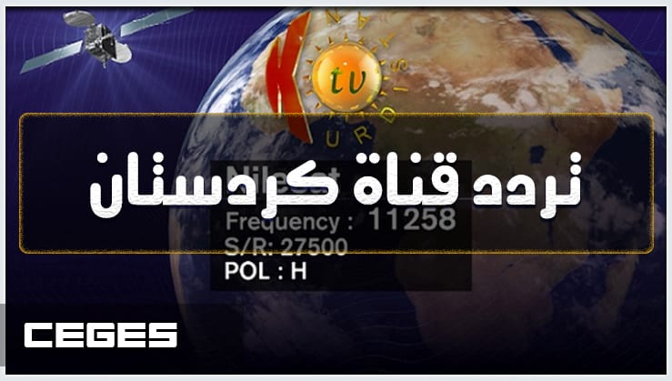 تردد قناة كردستان 2019