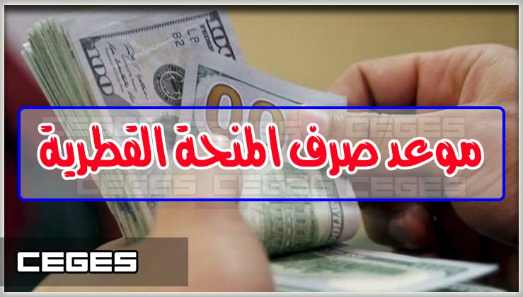 رابط فحص الدفعة الرابعة من المساعدات القطرية 100 دولار (المنحة القطرية 2019) للعمال والأسر الفقيرة في قطاع غزة