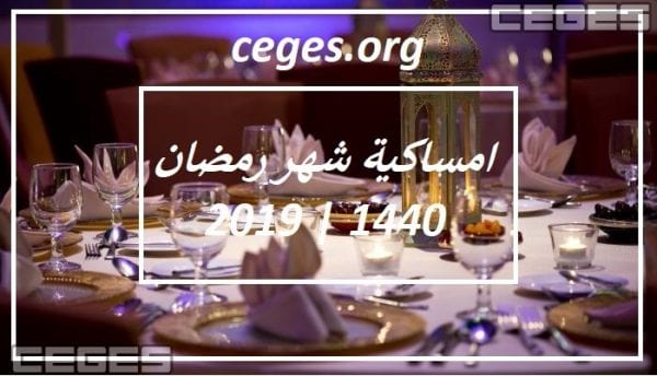 امساكية رمضان 2019 في مصر | موعد اذان المغرب في القاهرة مصر