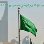 تعرف على عدد أيام إجازة اليوم الوطني السعودي للعام 1441-2019