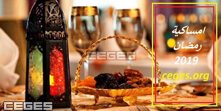 امساكية رمضان 2019 قطر – الدوحة | موعد اذان المغرب في رمضان بدولة قطر