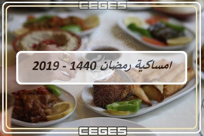 امساكية رمضان 2019 – 1440 السعودية الطائف | تقويم رمضان 1440 في الطائف