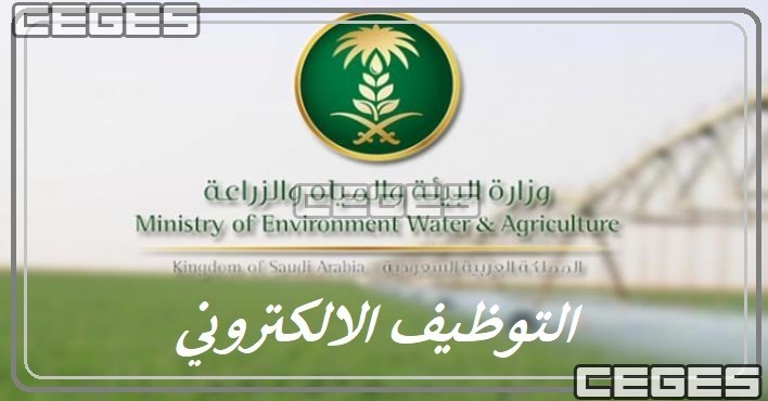 فتح رابط تقديم وظائف وزارة البيئة والمياه والزراعة 1442 عبر بوابة التوظيف بدءاً من اليَوم