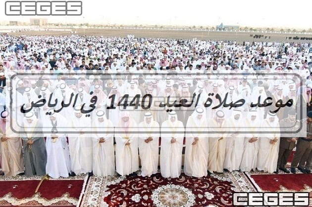 موعد صلاة العيد الاضحى في الرياض 2019 و في السعودية 1440 اليوم