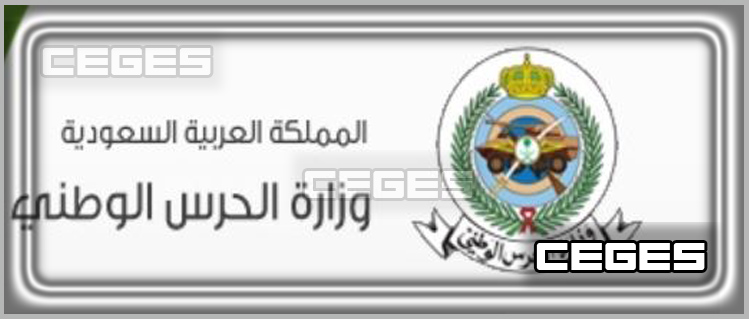 بدء تقديم وظائف وزارة الحرس الوطني 1441 لحملة الثانوية على بند الأجور