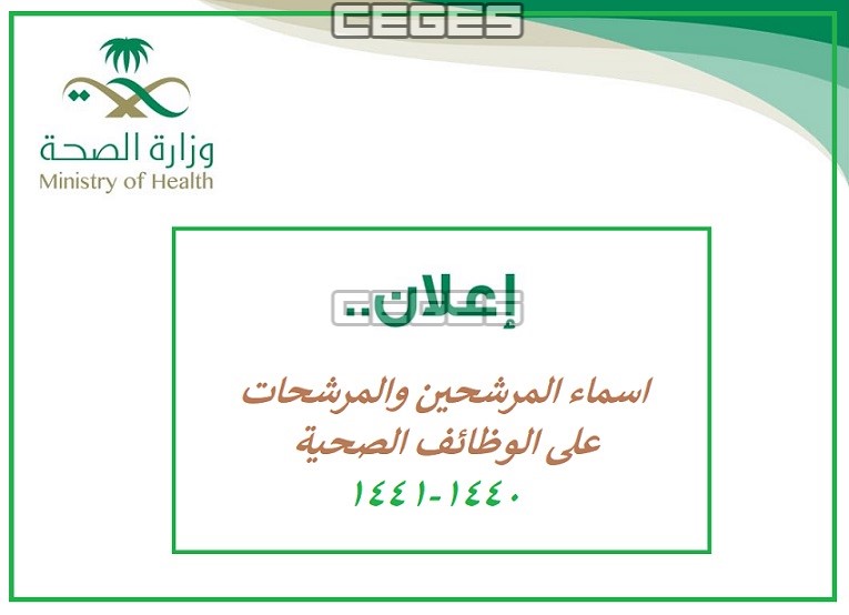 رابط اعلان اسماء المرشحين والمرشحات على الوظائف الصحية 1440 هـ