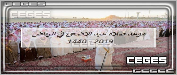 موعد صلاة العيد الاضحي 1440 في الرياض – متي تواقيت وموعد صلاة العيد الكبير في السعودية 2019
