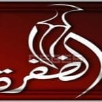 تردد قناة الظفرة الإماراتية الجديد 2019 Al Dafrah TV نايل سات