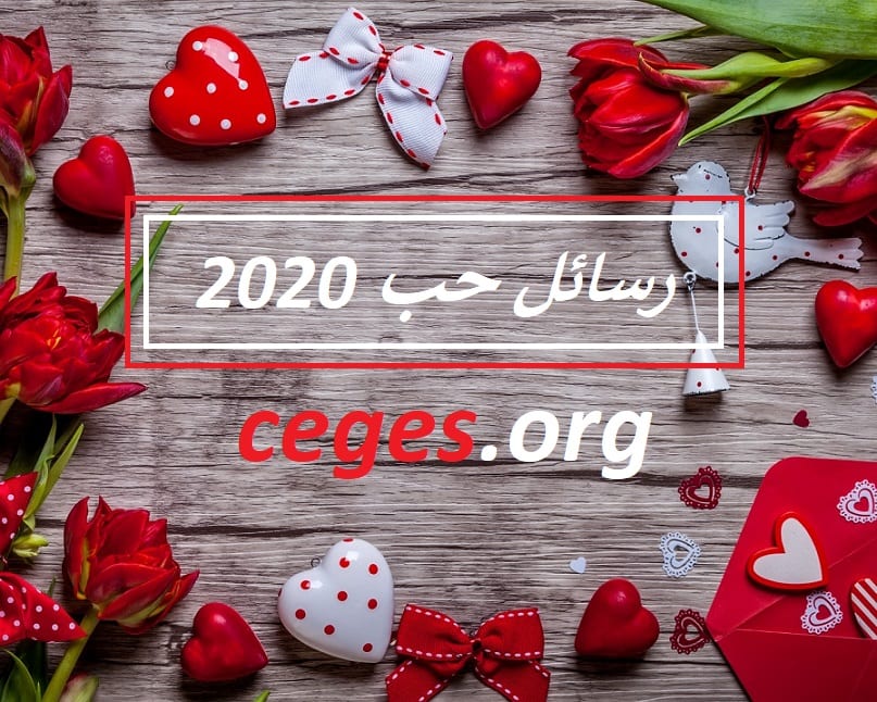 رسائل حب 2021 أجمل مسجات حب 2021 جديدة وحصرية