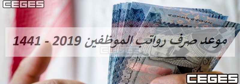 إعلان موعد صرف رواتب الموظفين في السعودية لشهر ذو الحجة أغسطس