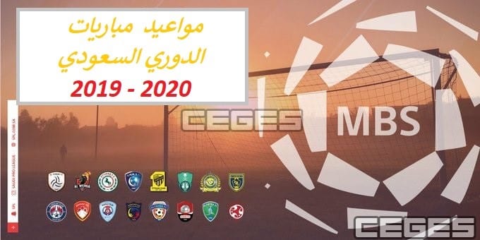 أعرف مواعيد مباريات الدوري السعودي – جدول مباريات دوري محمد بن سلمان 2019