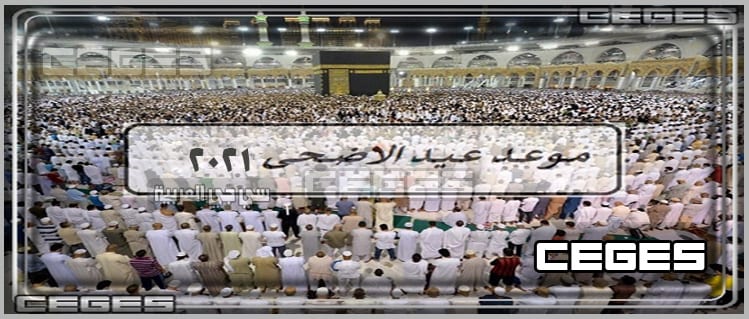 موعد عيد الأضحى 2021 عيد الاضحى 1442 في السعودية ومصر – متي موعد وقفة عرفات 1442 فلكيًا