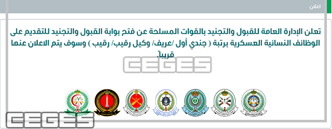 وزارة الدفاع تعلن موعد تقديم الوظائف النسائية العسكرية 1441 عبر بوابة القبول الموحد