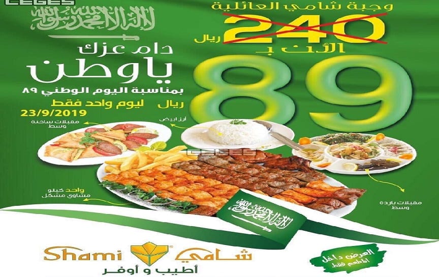 عروض المطاعم بمناسبة اليوم الوطني الـ 89 السعودي | عروض اليوم الوطني 1441-2019
