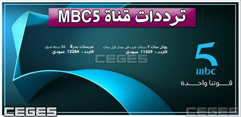 أعرف تردد قناة MBC 5 المغربية على نايل سات | تردد قناة ام بي سي فايف المغرب