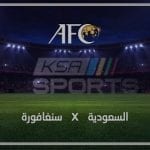 تابع تردد قناة السعودية الرياضية الاولى KSA SPORT 1 الناقلة لمباراة السعودية وسنغافورة