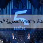 أظبط جهازك على تردد قناة MBC 5 نايل سات | تردد قناة ام بي سي 5 المغربية