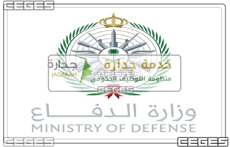 وزارة الدفاع تفتح رابط تقديم قوات الدفاع الجوي 1441 عبر جدارة اليوم الأحد 14/2