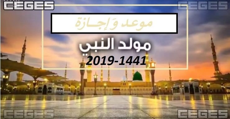 ننشر تاريخ موعد المولد النبوي 2019-1441 أعرف موعد إجازة مولد النبي هذا العام