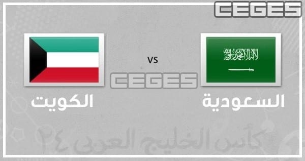 القنوات الناقلة لمباراة السعودية والكويت في الجولة الاولى من بطولة كأس الخليج 24