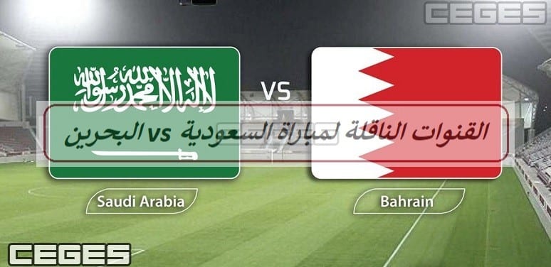 تحديث القنوات الناقلة لمباراة السعودية والبحرين في نهائي كأس الخليج 24