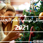 رسائل العام الجديد  صور مسجات تهنئة دخول العام الجديد عبارات بمناسبة رأس السنة الجديدة