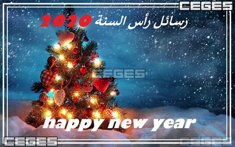 رسائل رأس السنة 2020 happy new year أحلى رسائل تهنئة بعيد رأس السنة 2020