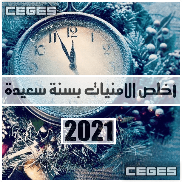 كلمات رسائل العام الجديد 2021 .. رسائل العام الجديد بمناسبة عيد رأس السنة 2021 رسائل تهنئة بالعام الجديد 2021