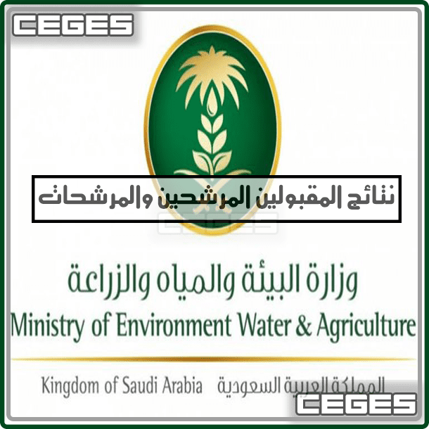 رابط إستعلام اسماء نتائج المقبولين “المرشحين والمرشحات” على وظائف وزارة البيئة والمياه والزراعة 1442-2021