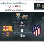 أستقبل تردد قناة السعودية الرياضية KSA SPORT 1 الناقلة لمباراة برشلونة واتلتيكو مدريد