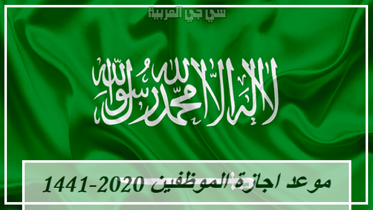متي موعد اجازة موظفي الدولة والحكومة في السعودية 1441-2020 لعيد الفطر والاضحى واليوم الوطني