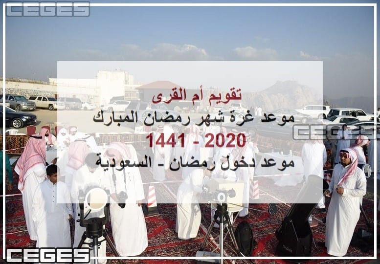 موعد رمضان 2020 في السعودية 1441