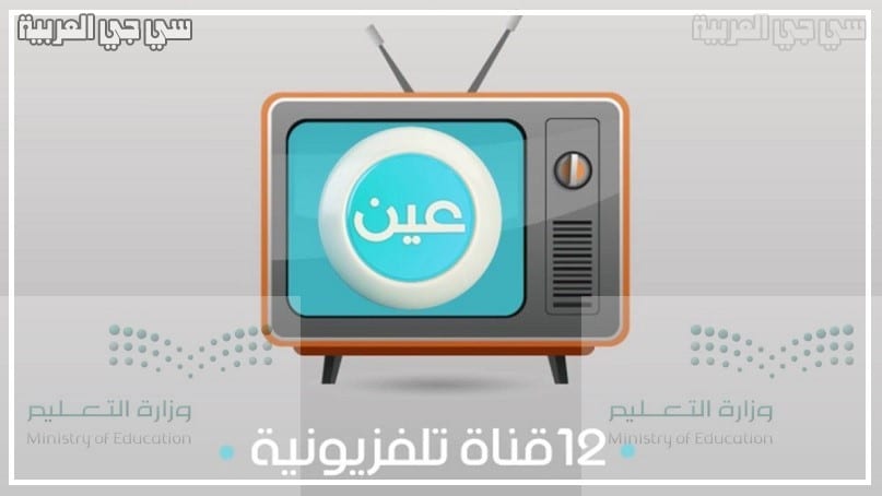 للطلاب هذا تردد قناة عين 2020 IEN TV الجديد على عرب سات ونايل سات لمشاهدة الدروس التعليمية المعتمدة