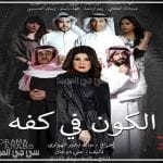 موعد مسلسل الكون في كفه علي قناة الظفرة وmbc دراما اليوم 1 رمضان 1441