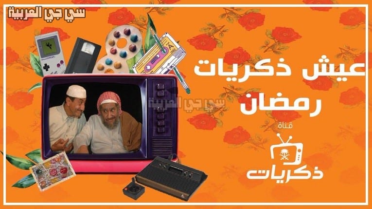 ظبط تردد قناة ذكريات السعودية – جدول برامج شهر رمضان على قناة ذكريات