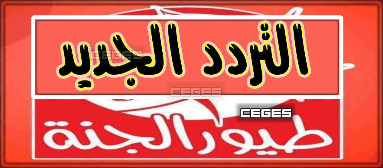 طريقة تنزيل تردد قناة طيور الجنة 2020.. toyor aljanah tv على النايل سات والعرب سات