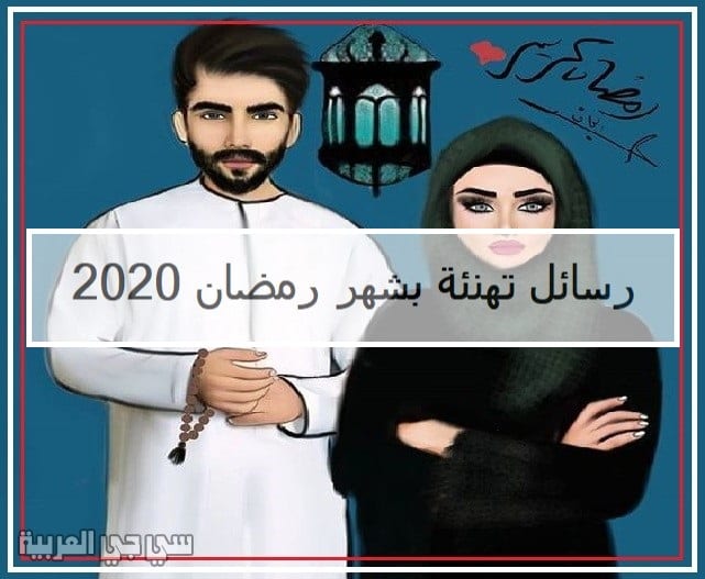 أجمل رسائل تهنئة بشهر رمضان 2020 للأحبة والازواج – رسائل رمضان 2020 جديدة (محدث)