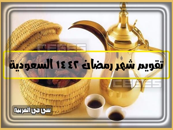 امساكية السعودية رمضان 1442 – 2021 هُنا موعد اذان المغرب اليوم في الرياض ومكة المكرمة وجدة | امساكية تقويم السعودية 1442 لجميع المدن