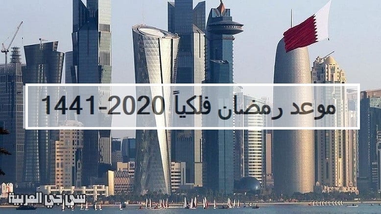 موعد رمضان 2020 في قطر: امساكية رمضان قطر الدوحة 1441-2020