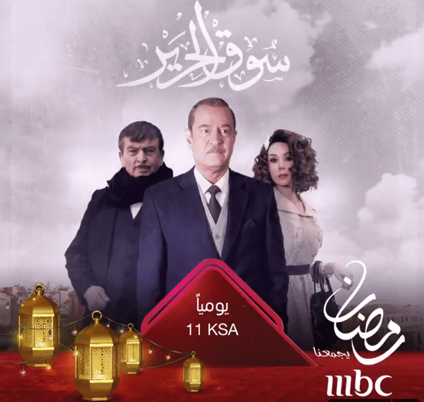 هذا موعد مسلسل سوق الحرير الحلقة الاولى 1 2020 على قناة mbc اليوم 1 رمضان 1441 (محدث)