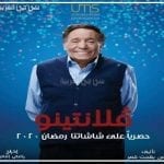 موعد مسلسل فلانتينو علي قناة Dmc دراما اليوم 1 رمضان 1441