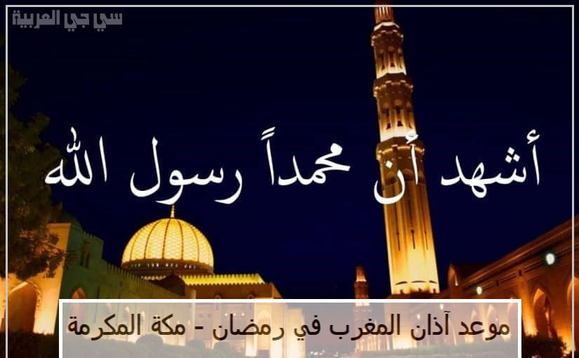امساكية رمضان 1441 السعودية مكة المكرمة – مواقيت الاذان في السعودية