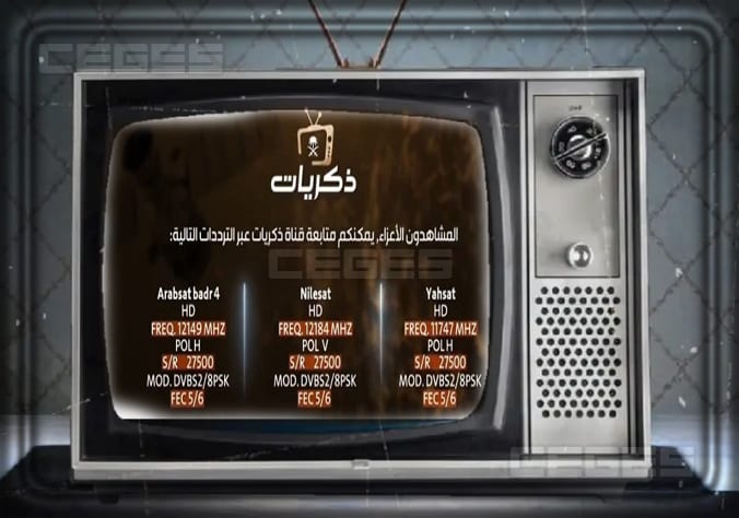 تردد قناة ذكريات thikrayat tv السعودية الجديدة 2020 عرب سات و نايل سات.. اضبطها بنفسك الآن
