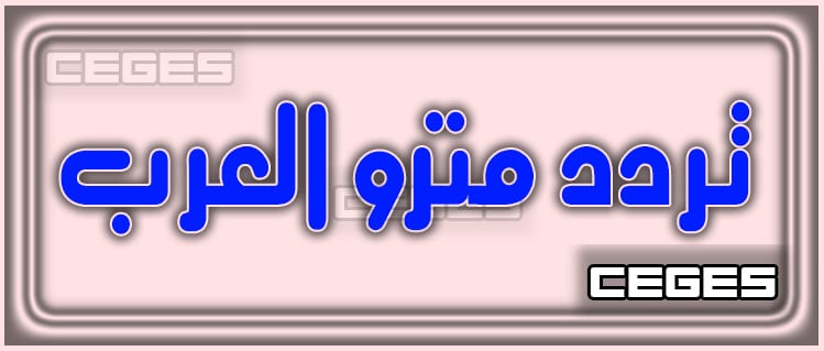 تردد قناة مترو العرب الجديد 2020 علي النايل سات